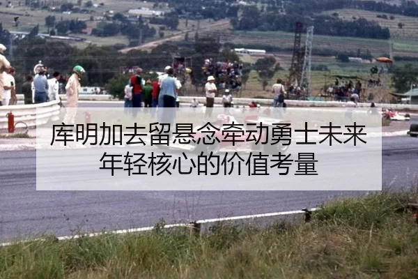 ku-ming-jia-qu-liu-xuan-nian-qian-dong-yong-shi-wei-lai-nian-qing-he-xin-de-jia-zhi-kao-liang-2-305.jpg