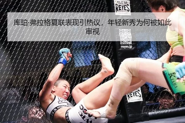 库珀·弗拉格夏联表现引热议，年轻新秀为何被如此审视